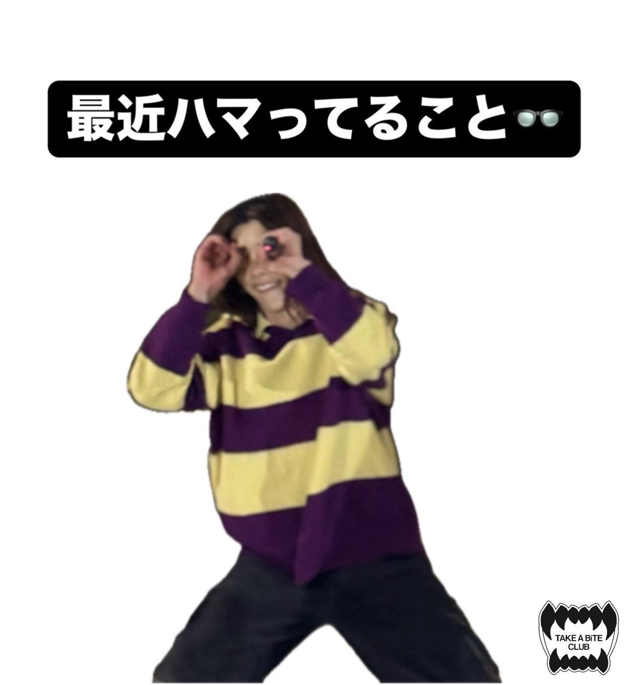 最近ハマってること！