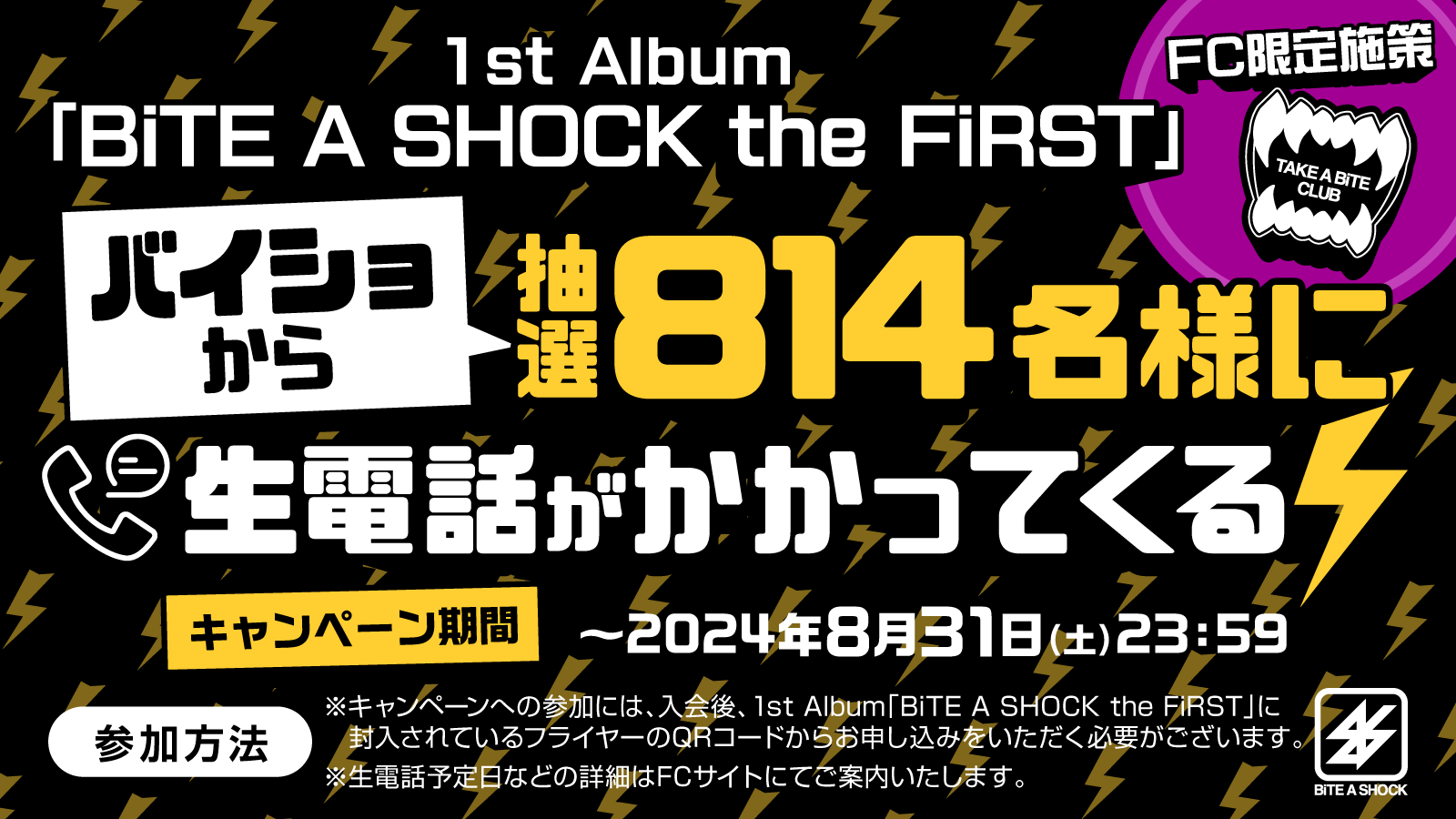 1st Album「BiTE A SHOCK the FiRST」FC限定施策⚡️ 抽選814名様にバイショから生電話がかかってくる☎