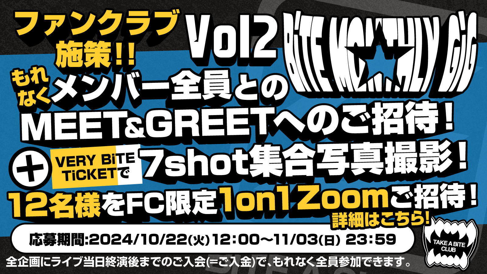 『BiTE MONTHLY GiG Vol2』ファンクラブ限定ツアー施策決定!!