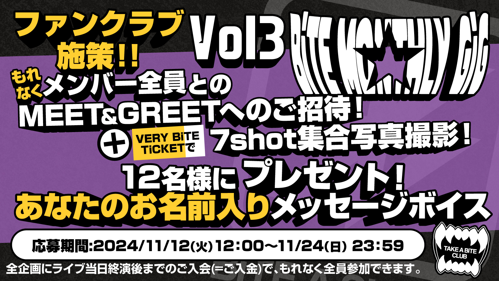 『BiTE MONTHLY GiG Vol3』ファンクラブ限定ツアー施策決定!!