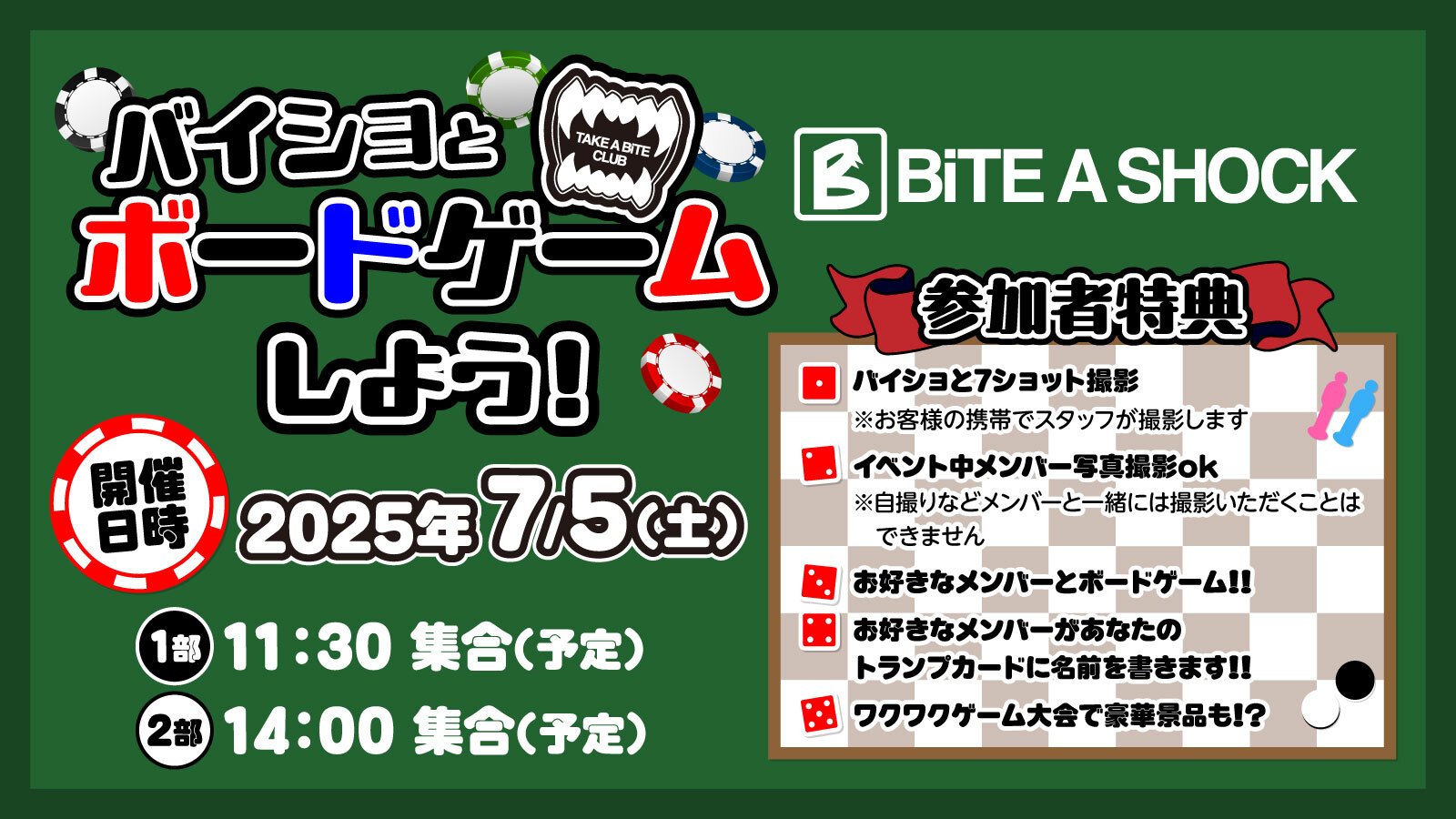 7/5(土)FCイベント『バイショとボードゲームしよう!』開催決定!!