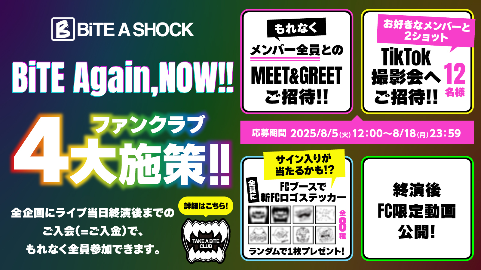 『BiTE Again,NOW!!』ファンクラブ限定施策決定!!