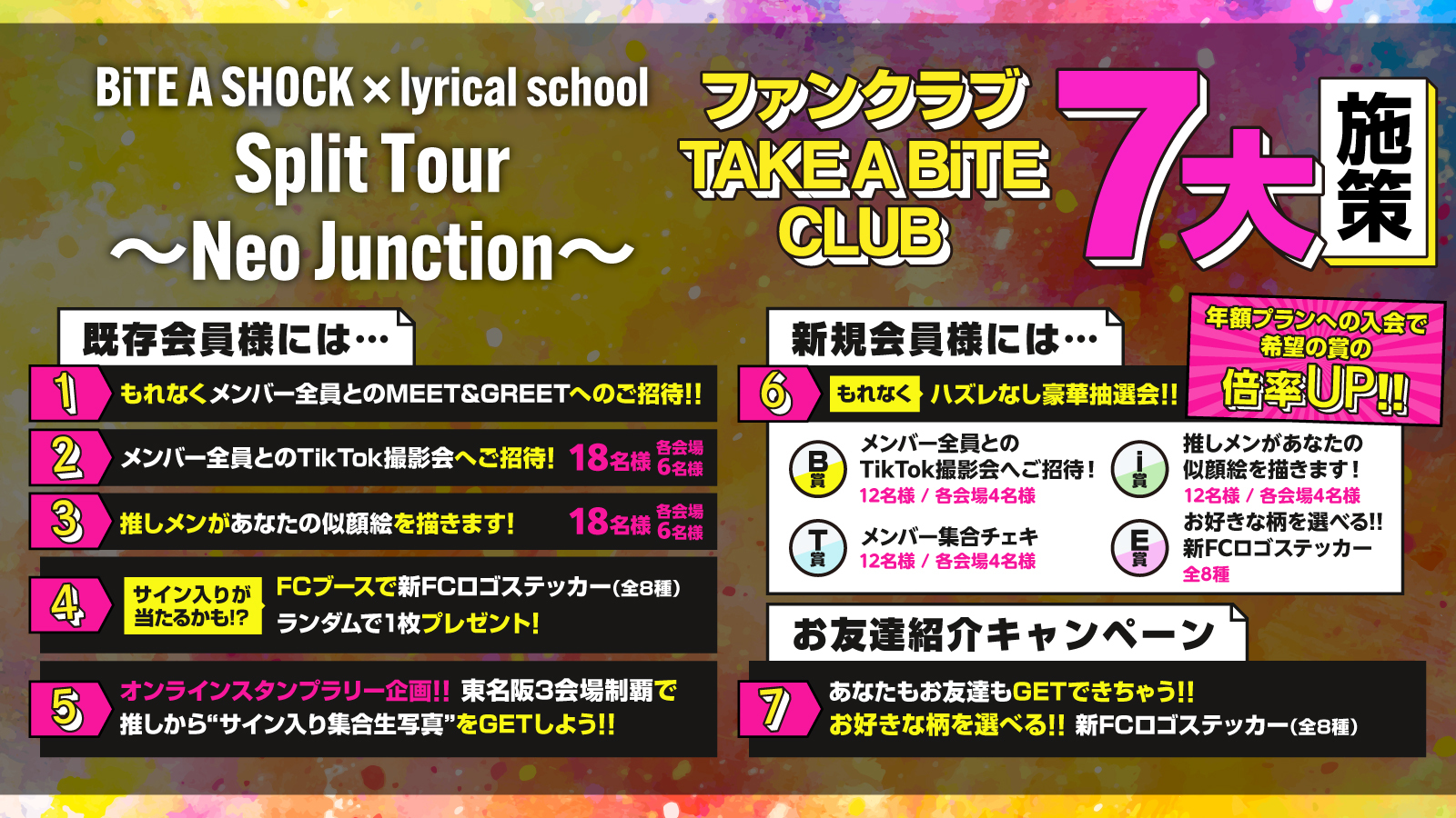 『BiTE A SHOCK × lyrical school Split Tour〜Neo Junction〜』ファンクラブ限定7大施策決定!!