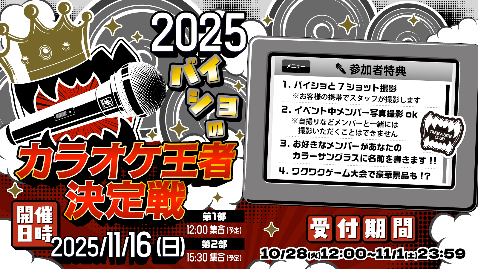 11/16(日) FCイベント『バイショのカラオケ王者決定戦2025』2次受付スタート!!!