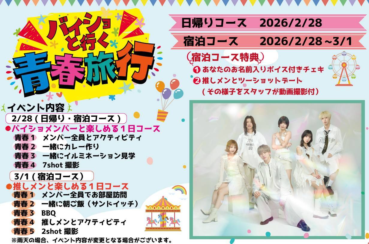 2/28(土)・3/1(日)FCイベント『バイショと行く青春旅行』詳細決定!!《宿泊・日帰りコースあり》