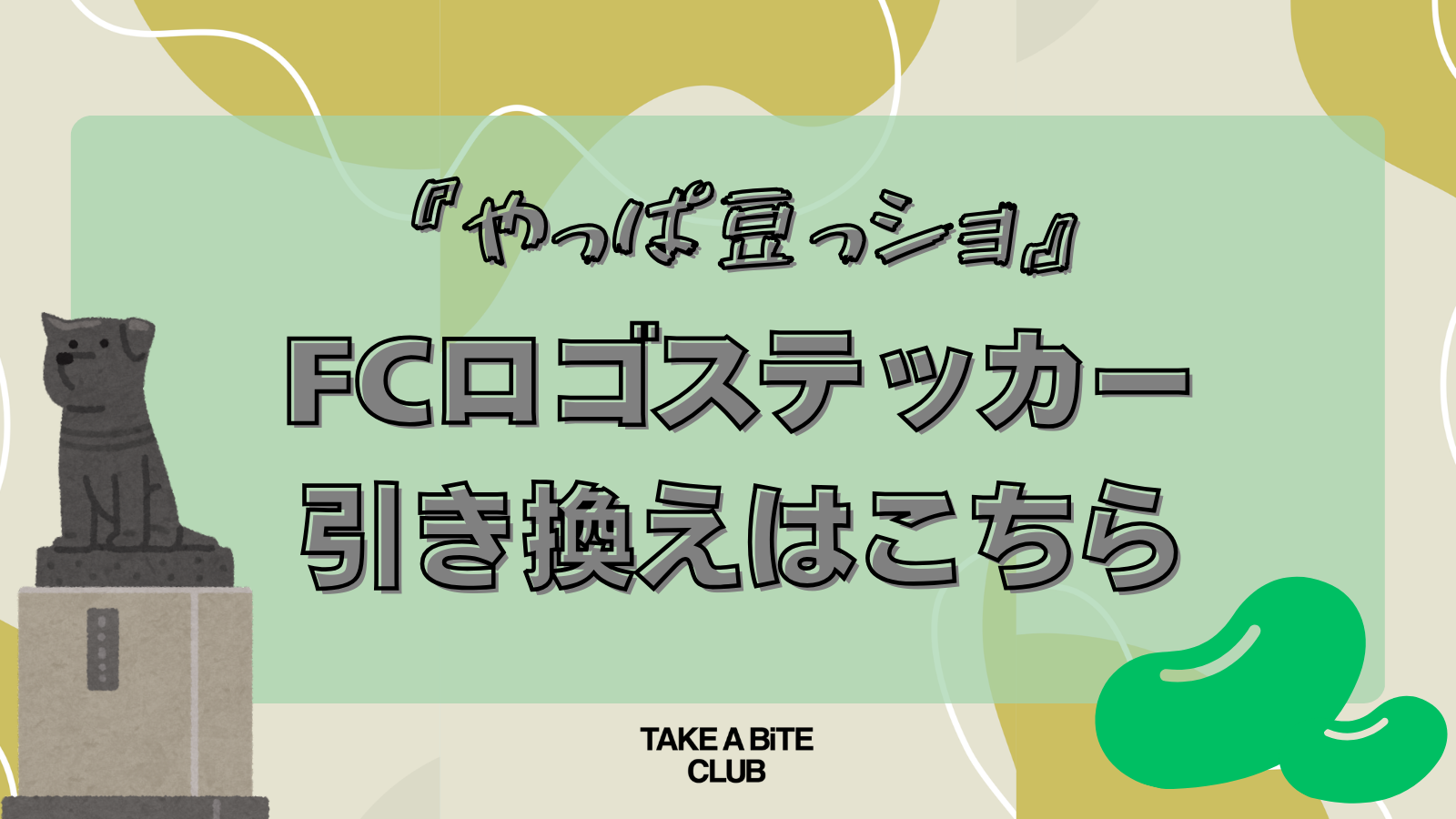 ステッカー引換