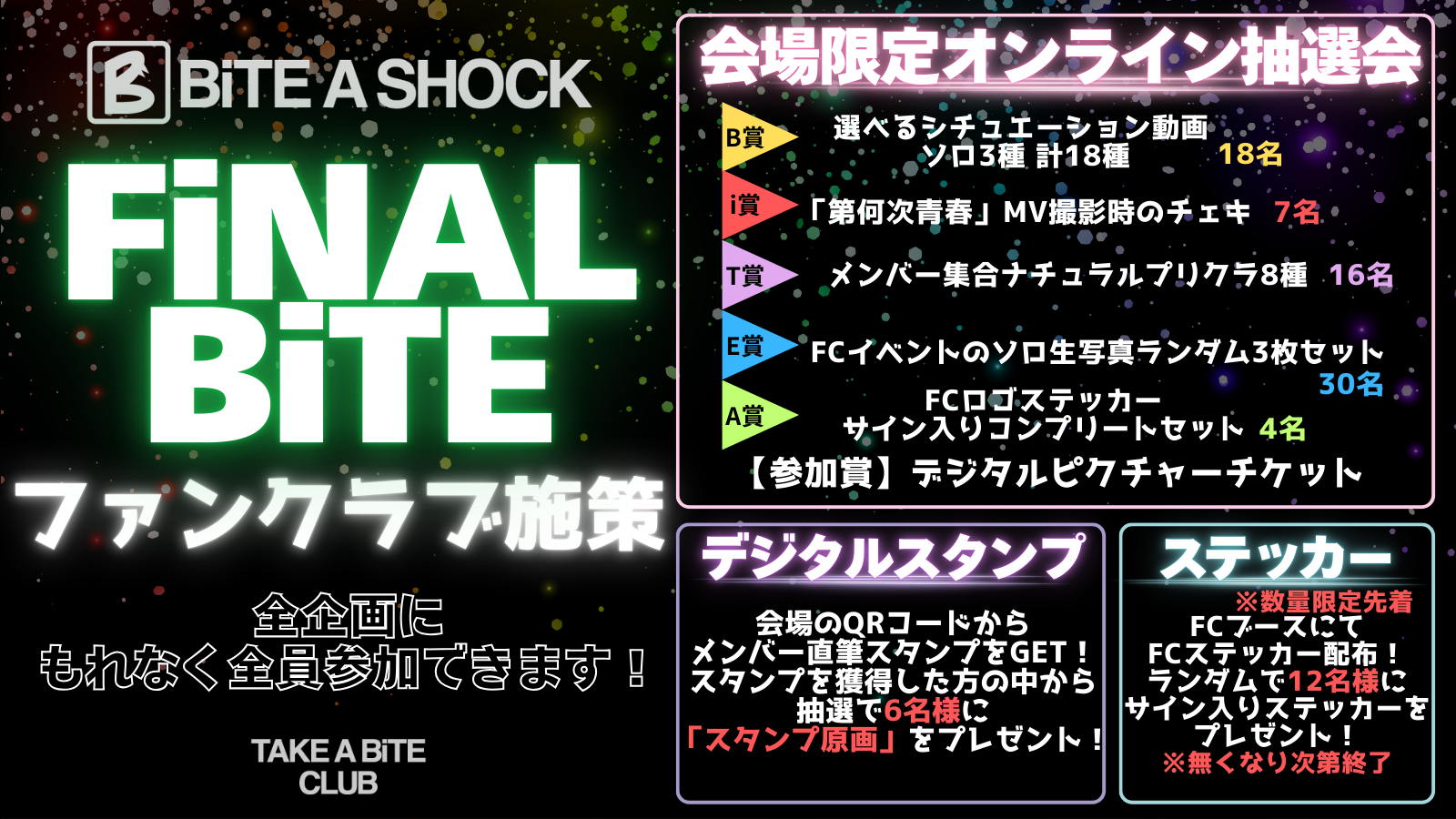 『FiNAL BiTE』ファンクラブ限定施策決定!!